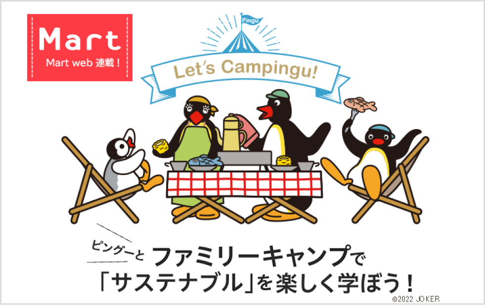 ピングーとファミリーキャンプで「サステイナブル」を楽しく学ぼう！