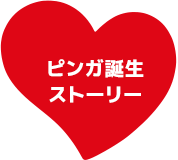 ピンガ誕生ストーリー