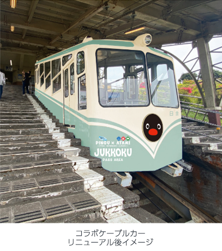コラボケーブルカーリニューアル後イメージ